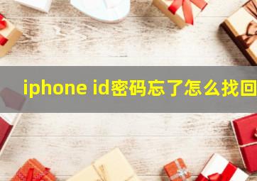 iphone id密码忘了怎么找回